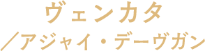 ヴェンカタ／アジャイ・デーヴガン