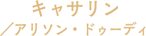 キャサリン／アリソン・ドゥーディ