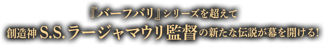 『バーフバリ』シリーズを超えて創造神S.S.ラージャマウリ監督の新たな伝説が幕を開ける！