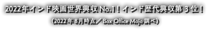 2022年インド映画世界興収No.1！インド歴代興収第3位！（2022年8月時点／Box Office Mojo調べ）