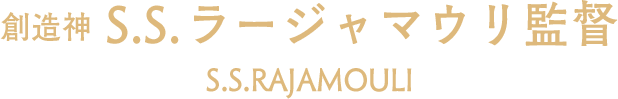 創造神S.S.ラージャマウリ監督 S.S.RAJAMOULI