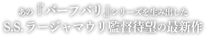 あの『バーフバリ』シリーズを生み出した S.Sラージャマウリ監督待望の最新作